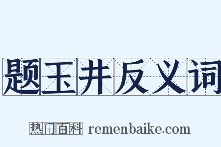 题玉井反义词是什么意思的图片